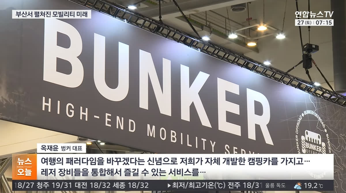 연합뉴스TV 취재 화면 — 2026 부산 국제모빌리티쇼 BUNKER 전시 차량